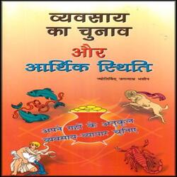 Vyavsaya ka Chunav aur Arthik Sthiti [Hindi]