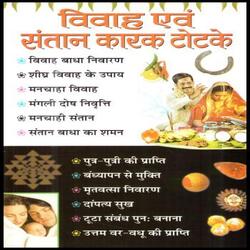 Vivah Avam Santaan Karak Totke [Hindi]
