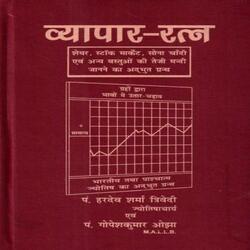 Vyapar Ratna [Hindi]